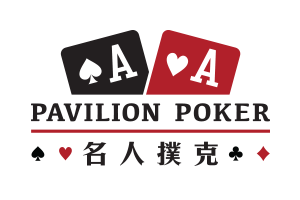pavilion_poker_zh-hant